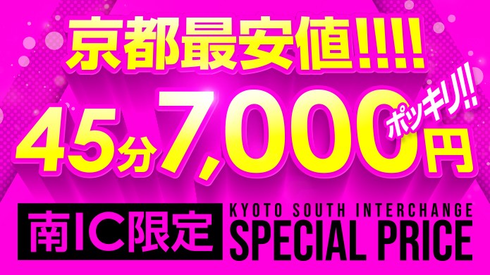 『安かろう良かろう』！業界激震４５分７０００円ポッキリ！！