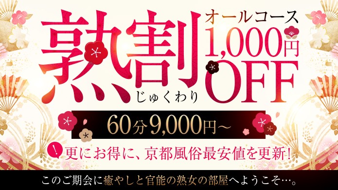 超お得な『熟割』開催中！オールコース１０００円割引でご案内致します！！