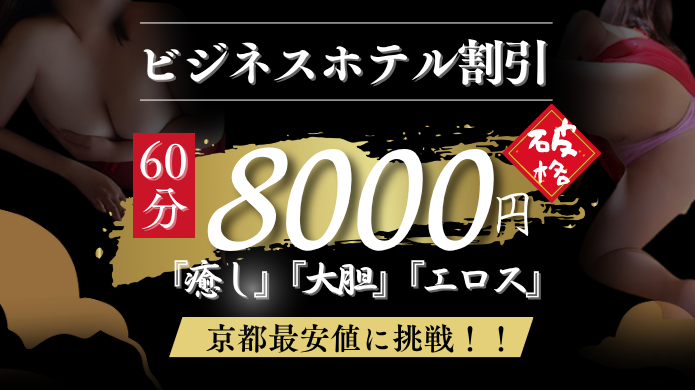 京都最安値に挑戦！６０分８０００円で淫乱熟女をお届け致します！！