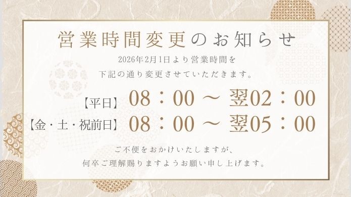 大切なお客様へ、営業時間変更のご案内です